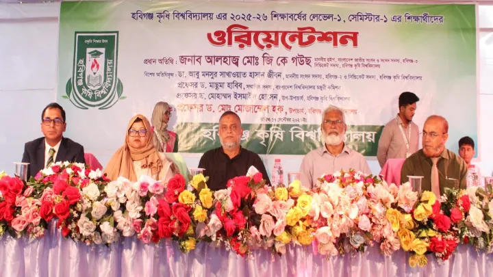 হবিগঞ্জ কৃষি বিশ্ববিদ্যালয়ের নবীন শিক্ষার্থীদের ওরিয়েন্টেশন অনুষ্ঠিত